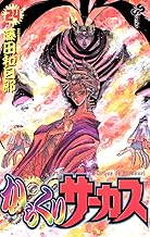 からくりサーカス（２４） (少年サンデーコミックス)