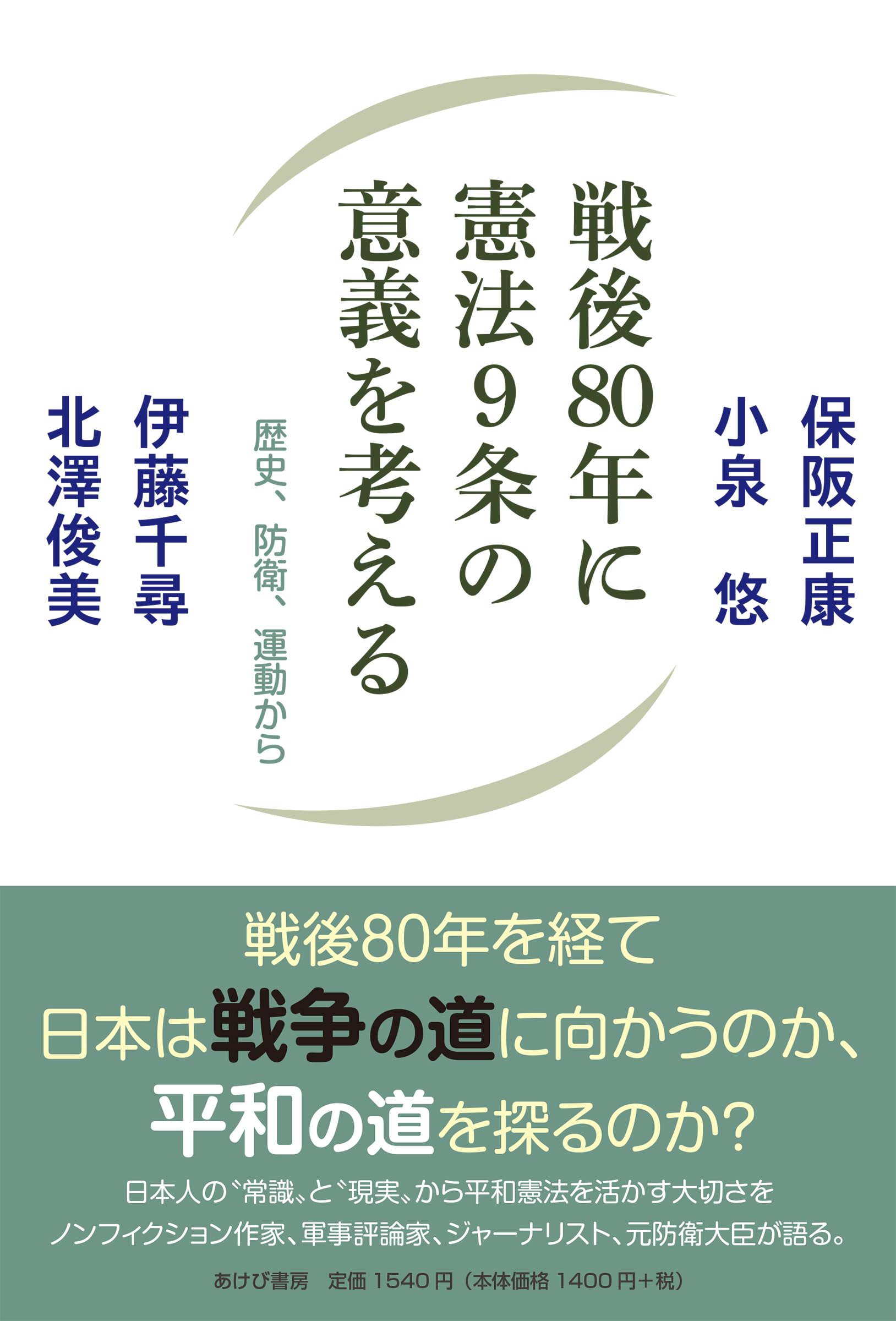 Amazon.co.jp: 戦後80年に憲法9条の意義を考える 歴史、防衛、運動から