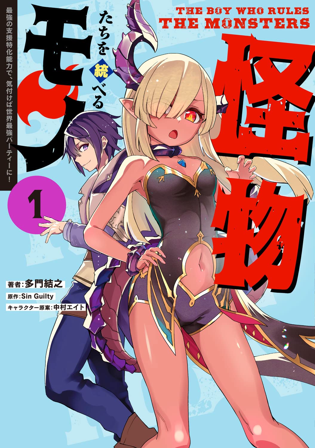 怪物たちを統べるモノ 最強の支援特化能力で、気付けば世界最強 1〜6巻セット Amazon.co.jp: 怪物たちを統べるモノ(1) 最強の支援特化能力で、気付け