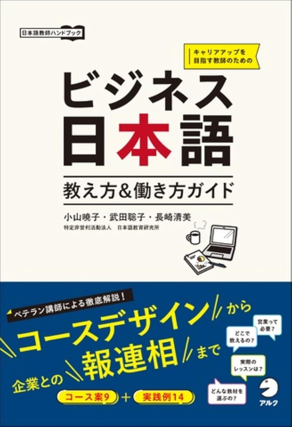 ビジネス日本語 教え方＆働き方ガイド (日本語教師ハンドブック)
