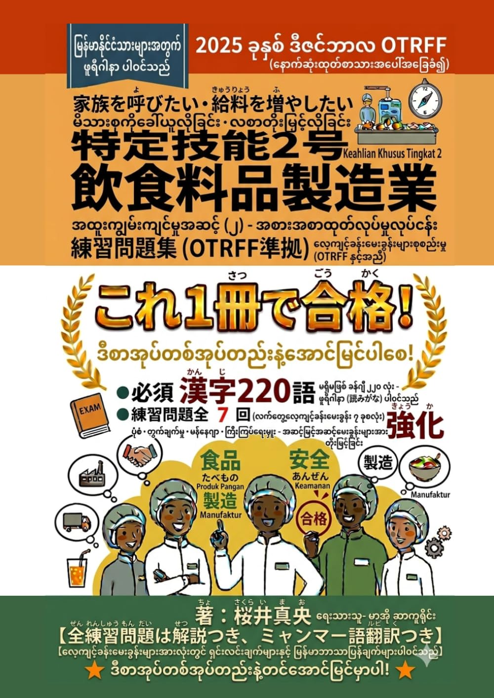 特定技能2号　飲食料品製造業　練習問題集（ミャンマー人向け）: 漢字220語・練習問題7セットは解説とミャンマー語翻訳つき