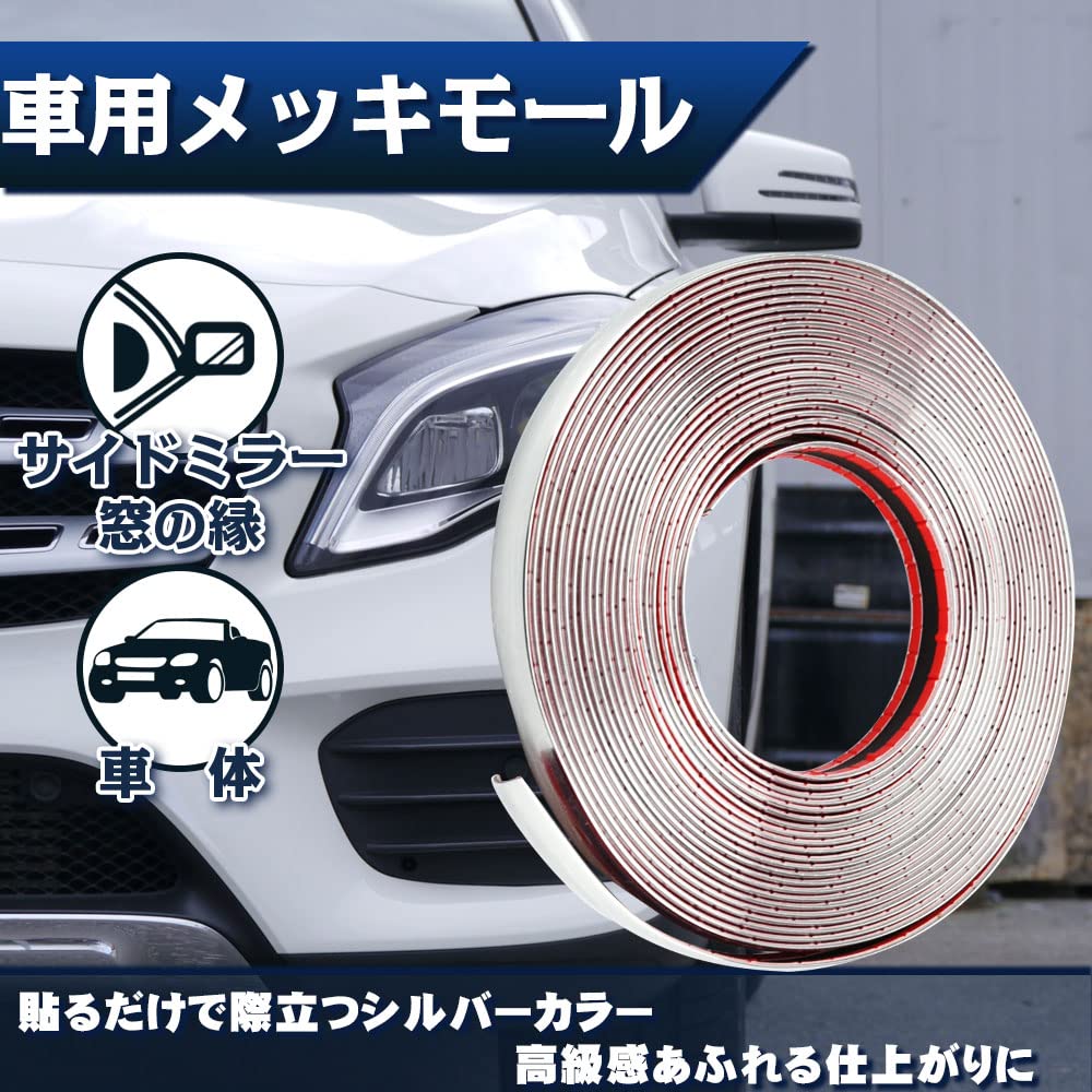 Amazon | 車用 メッキモール シルバーモール 貼るだけ 内装 外装 Amazon | 車用 メッキモール シルバーモール 貼るだけ 内装 外装