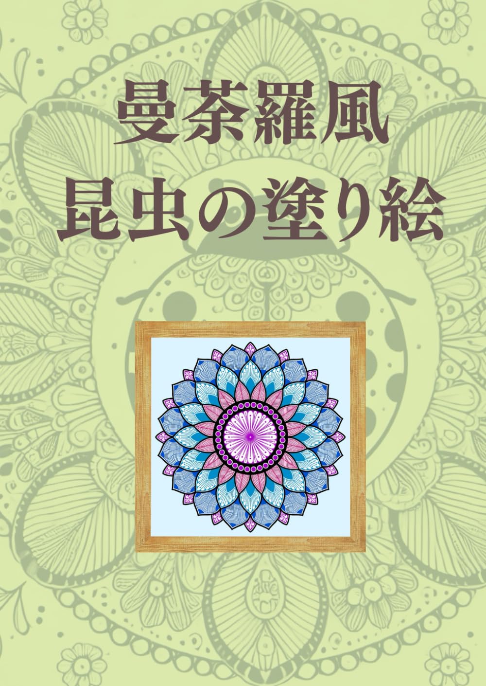 曼荼羅風昆虫の塗り絵