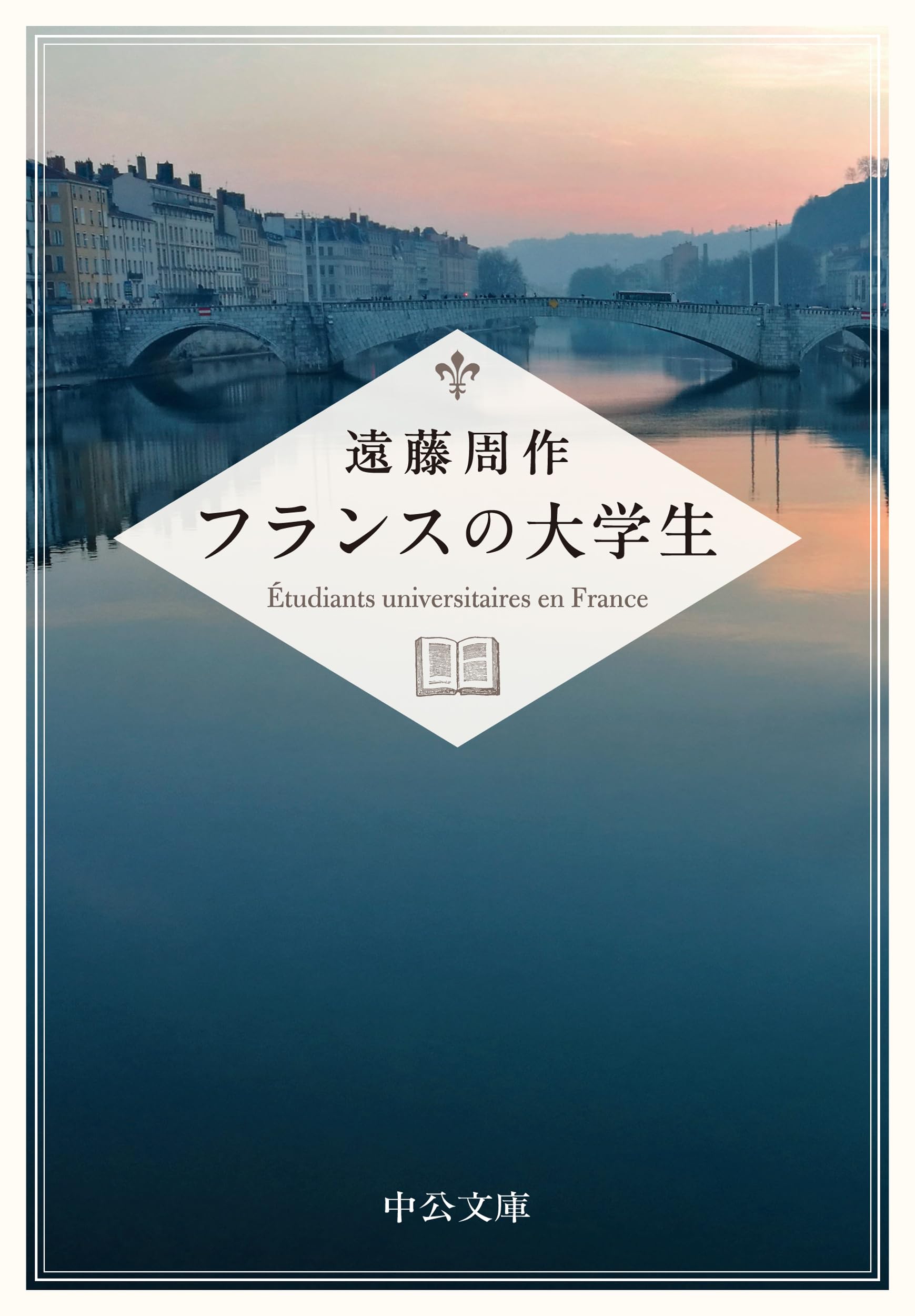 Amazon.co.jp: フランスの大学生 (中公文庫 え 10-9) : 遠藤 周作: 本