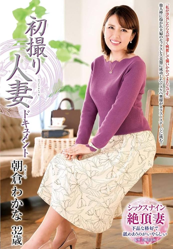 Amazon.co.jp: 【7日間視聴期限】初撮り人妻ドキュメント 朝倉
