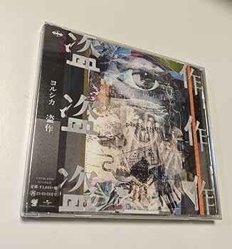 Amazon.co.jp: CD ヨルシカ 盗作 通常盤 4988031384374