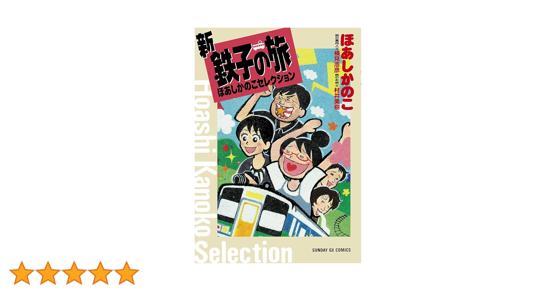 新・鉄子の旅 ほあしかのこセレクション (サンデーGXコミックス