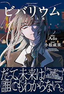 ビバリウム Adoと私