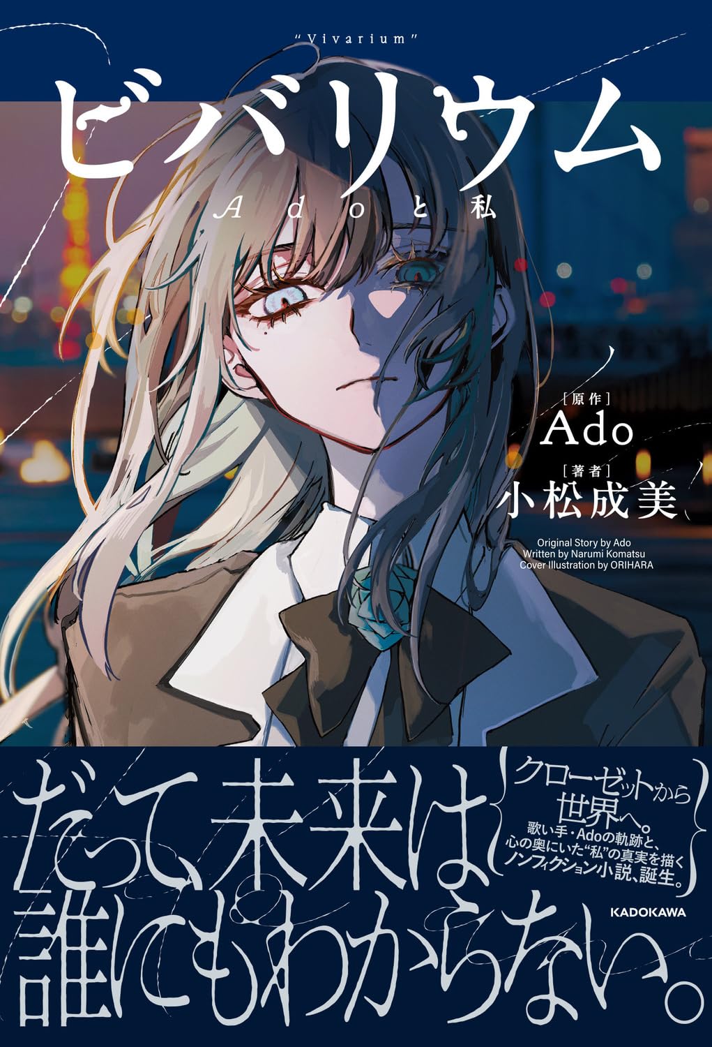 【K出品】会場限定　ビバリウム Adoと私 小松成美 スペシャルカバー版 ビバリウム Adoと私 | Ado, 小松 成美 |本 | 通販 | Amazon