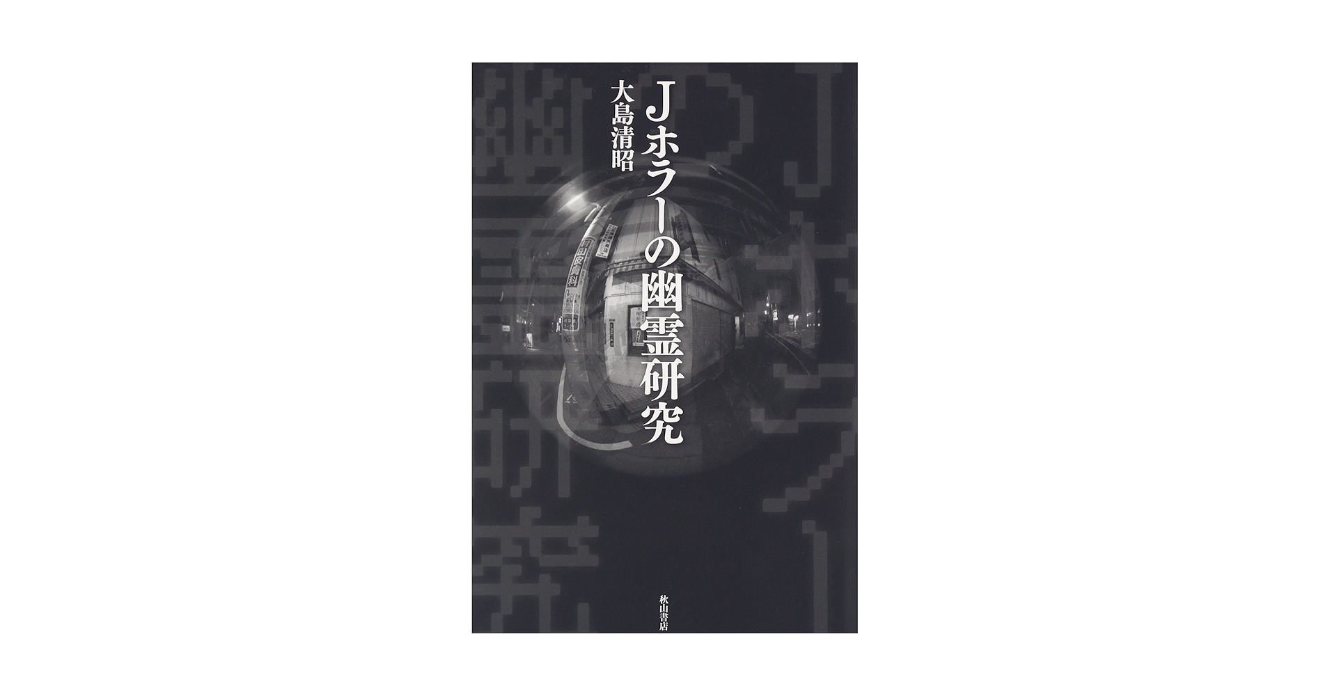 Amazon.co.jp: Jホラーの幽霊研究 : 大島 清昭: 本