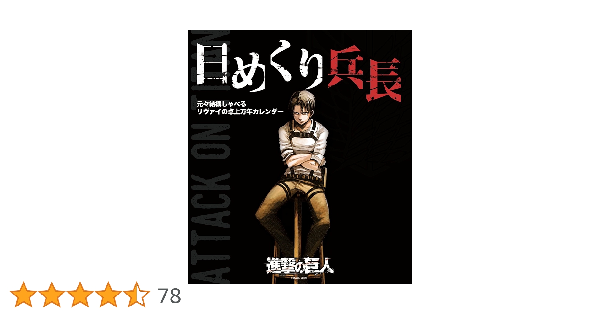 Amazon.co.jp: 日めくり兵長 元々結構しゃべるリヴァイの卓上万