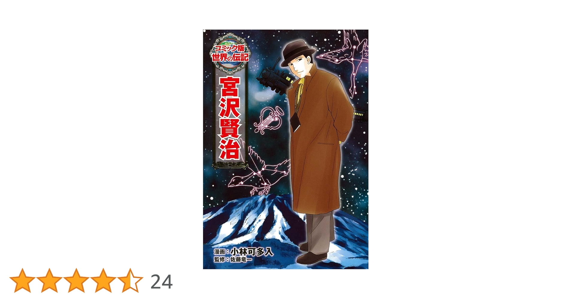 Amazon.co.jp: 宮沢賢治 (世界の伝記 コミック版 20) : 小林 可多入