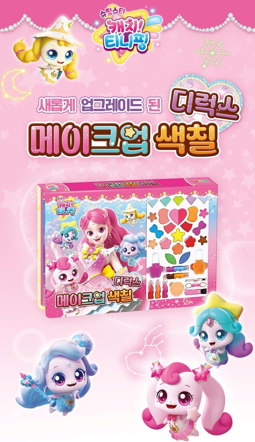 Catch! Teenieping – Season 5 Shooting Star Deluxe Makeup Coloring Set, Fashion Beauty Play Kit for Girls