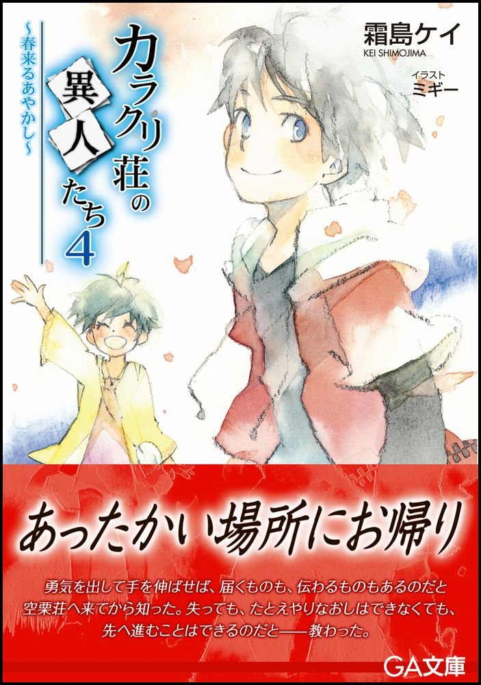 カラクリ荘の異人たち 4 春来るあやかし Ga文庫 霜島 ケイ ミギー 本 通販 Amazon カラクリ荘の異人たち 4 春来るあやかし Ga文庫 霜島 ケイ ミギー 本 通販 Amazon