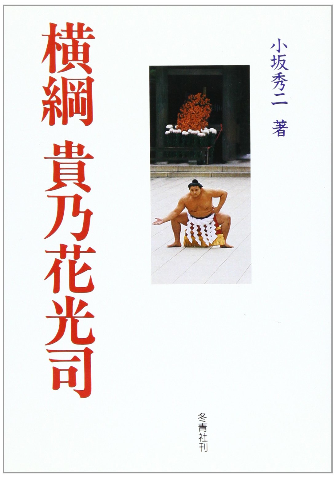 横綱貴乃花光司: 六十五人目 | 小坂 秀二 |本 | 通販 | Amazon
