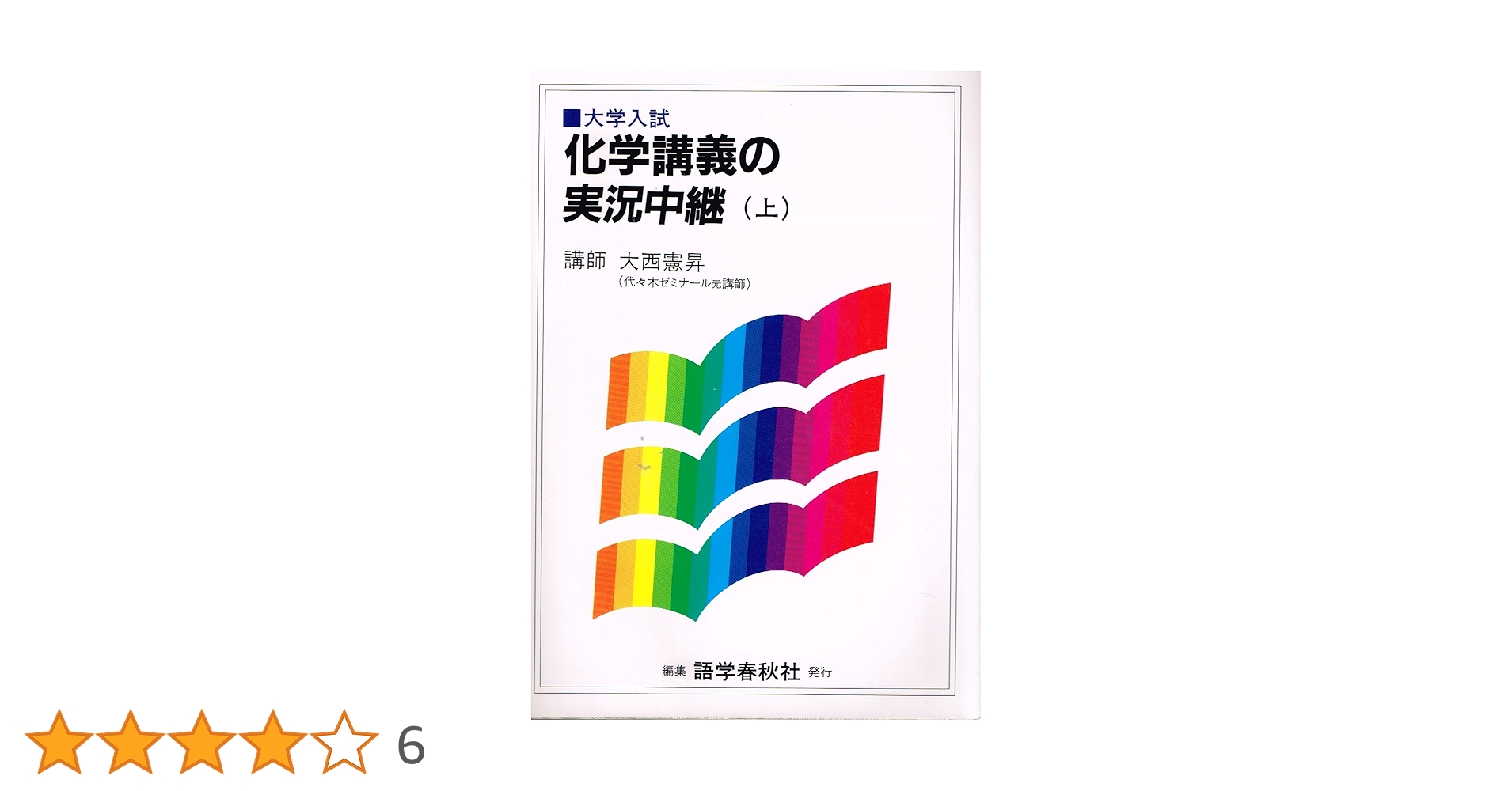 化学講義の実況中継 (上・下) 大西憲昇 語学春秋社 71xQecI0cnL.jpg_BO30,255,255,