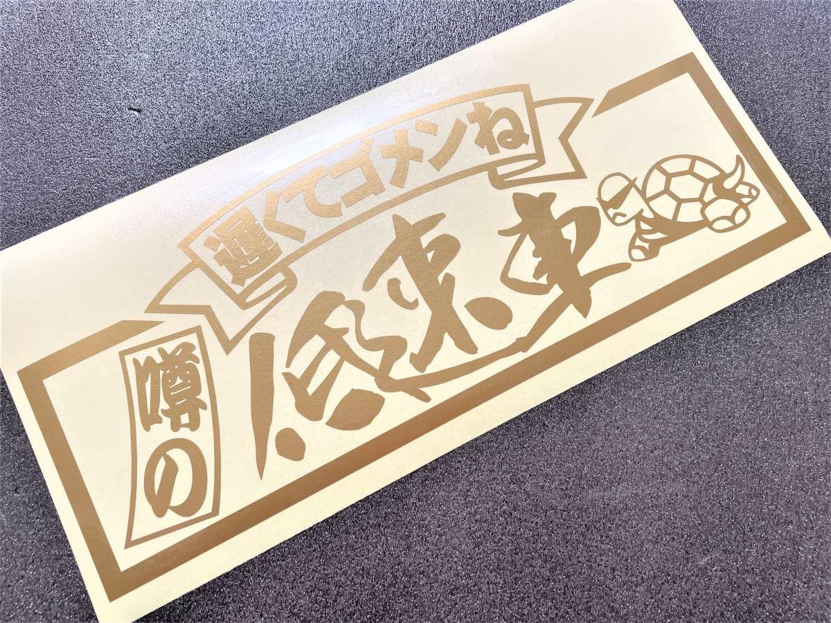 Amazon.co.jp: リボン枠 遅くてゴメンね噂の低速車カメ 12 x 30cm金色 