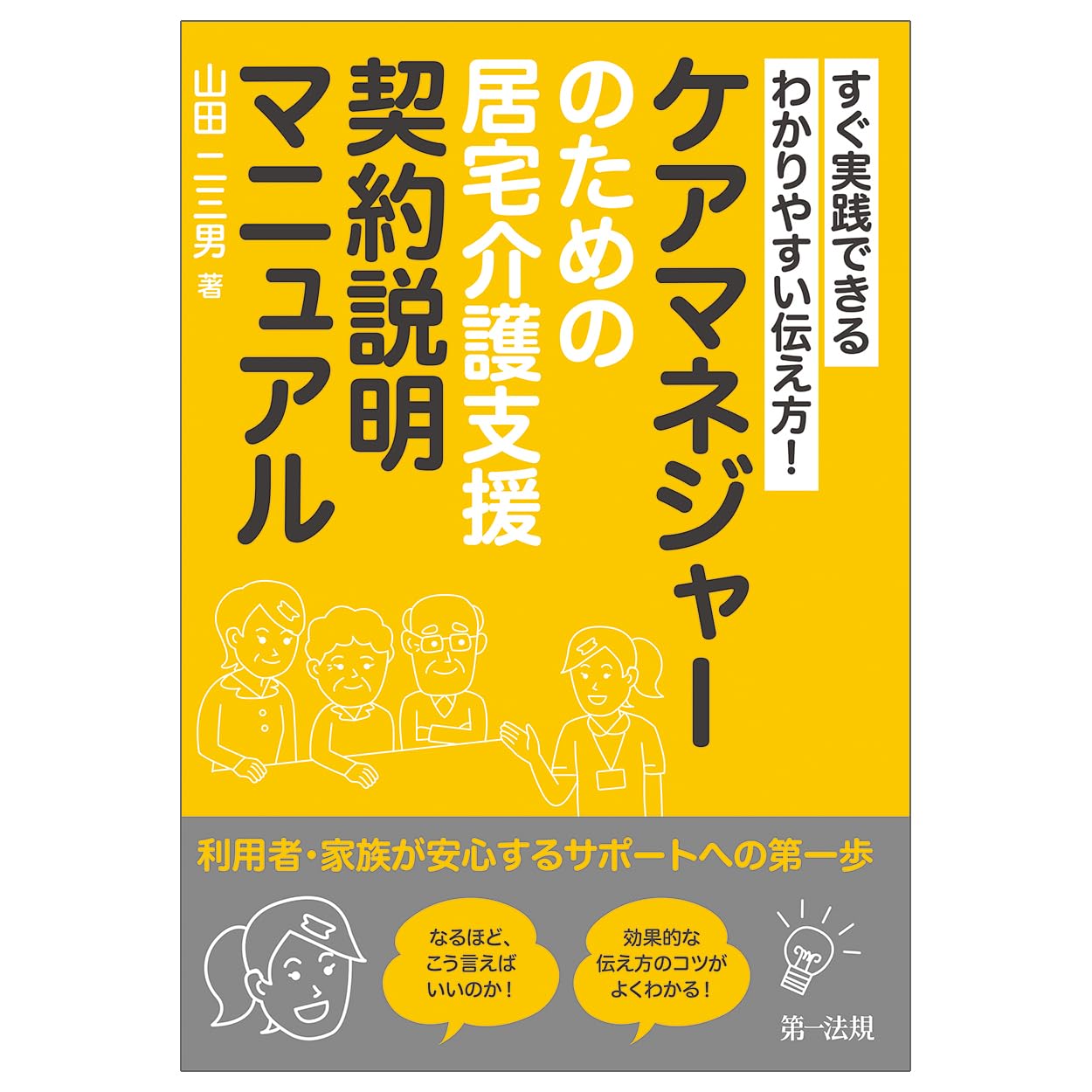 すぐ実践できる わかりやすい伝え方！ケアマネジャーのための居宅介護