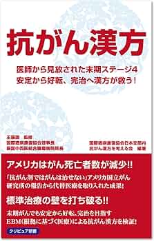 漢方で劇的に変わるがん治療　がんが食事で消えた　9割の医者はがんを誤解している がんで助かる人、助からない人 専門医がどうしても伝えたかった