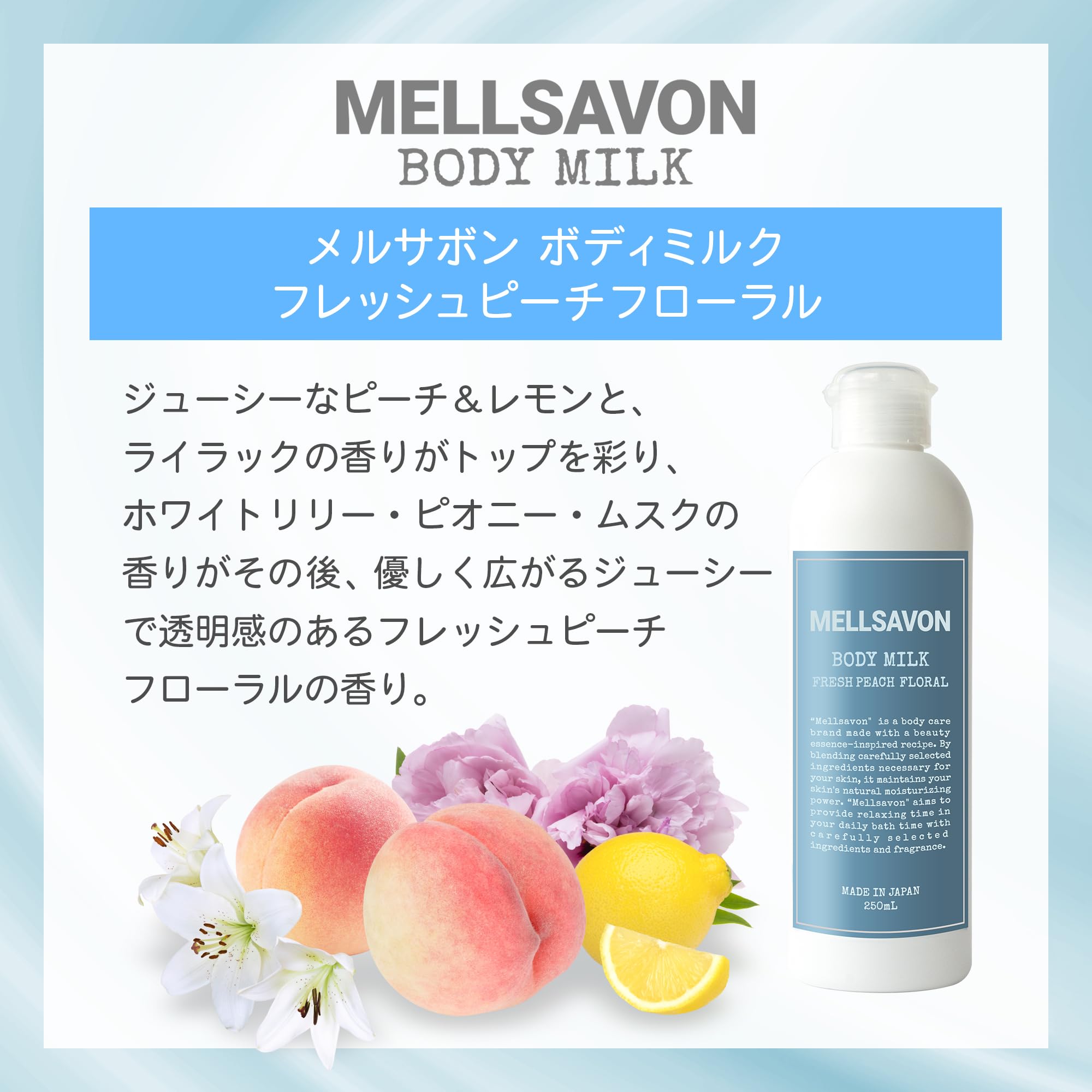 Amazon | Mellsavon メルサボン ボディミルク フレッシュピーチ