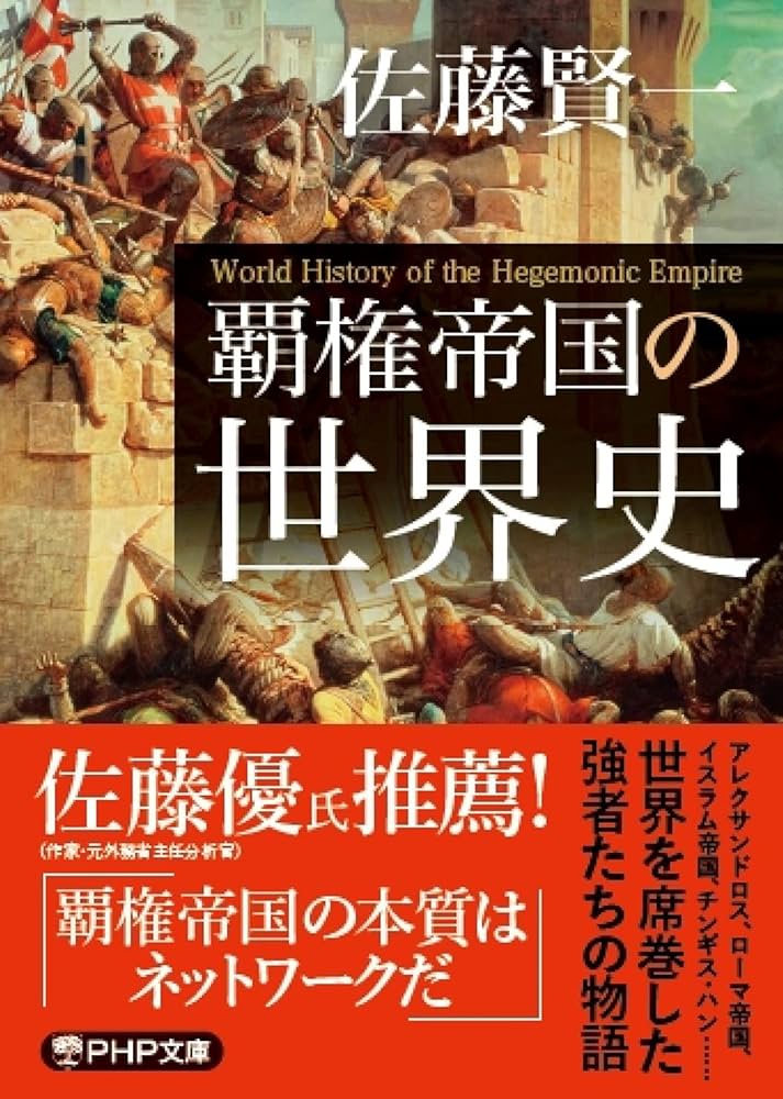 覇権帝国の世界史 (PHP文庫) | 佐藤 賢一 |本 | 通販 | Amazon