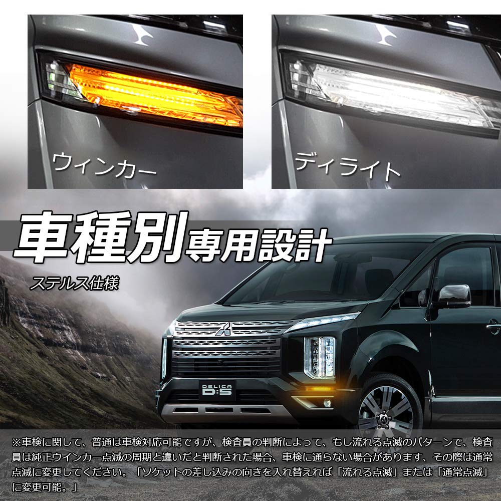 | デリカ D5 LEDウィンカー ポジションキット 流れる