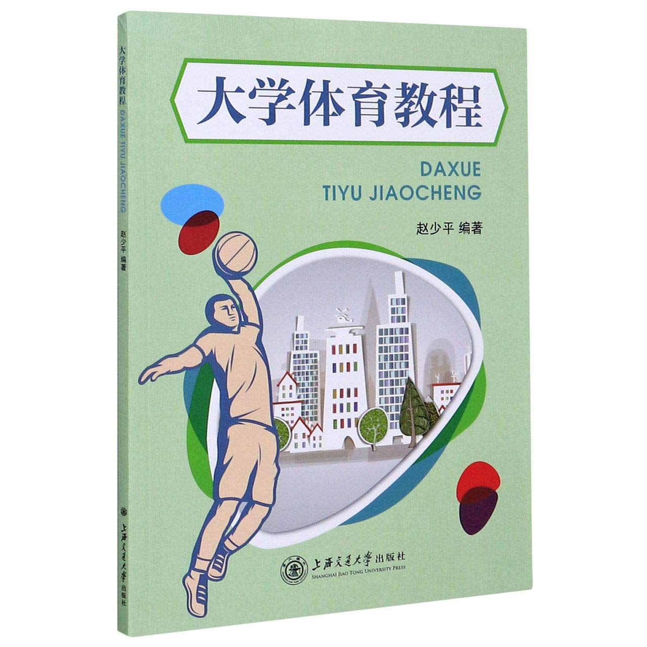 正版速发】大学体育教程上海交通大学出版社9787313235077编者:赵少平