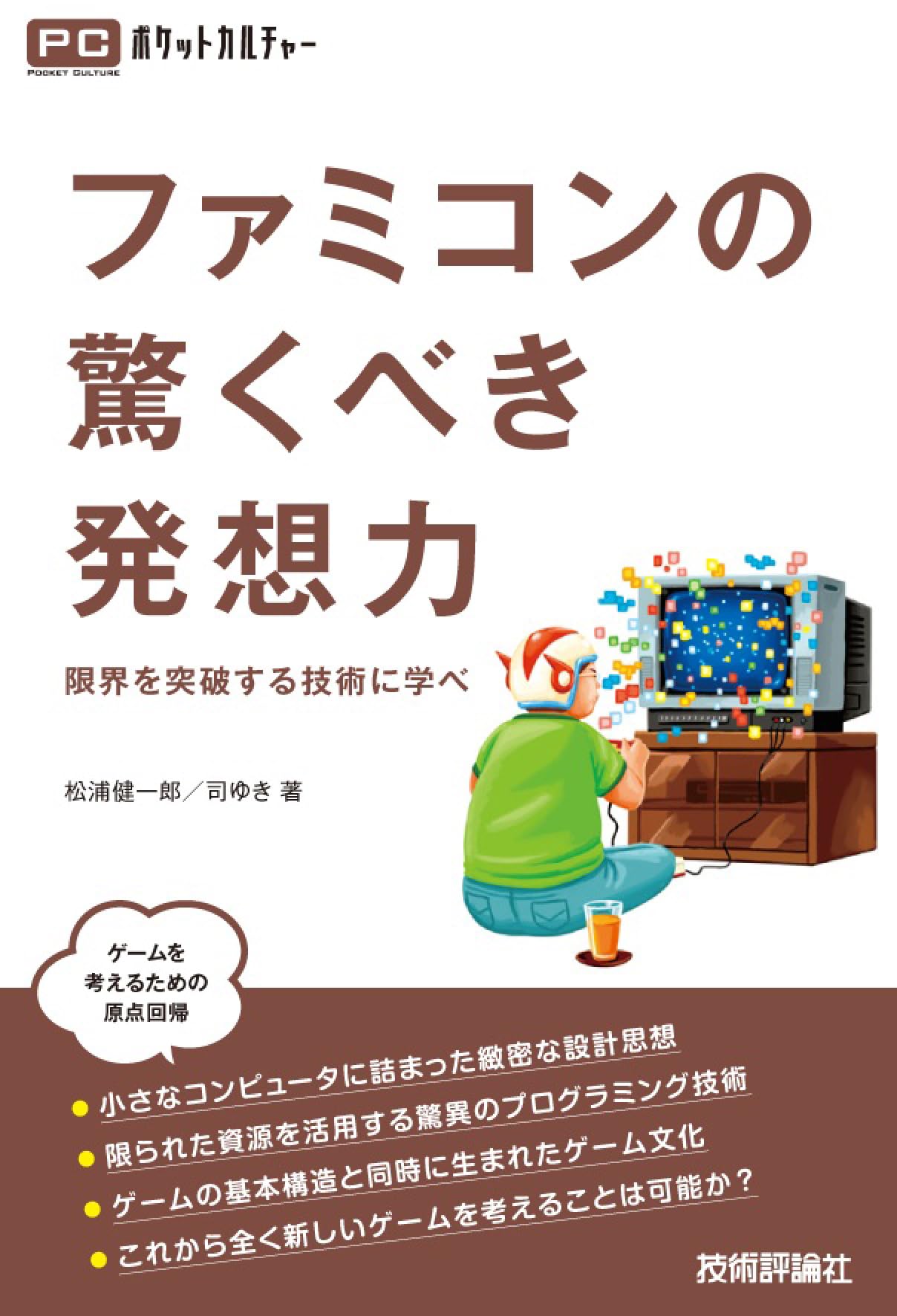 ファミコンの驚くべき発想力 －限界を突破する技術に学べ－ (PC
