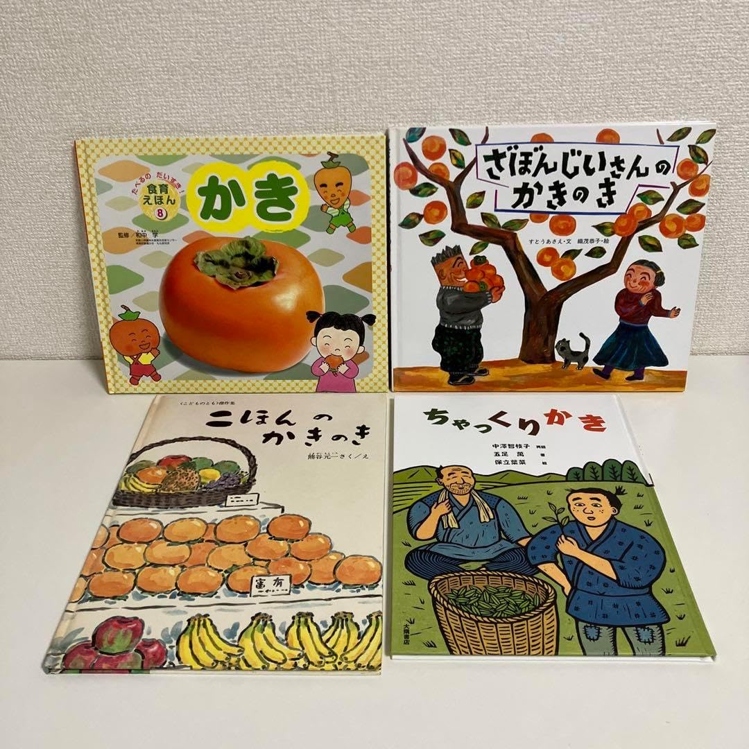 ざぼんじいさんのかきのき 二ほんのかきのき 食育えほん かき ちゃっくりかき