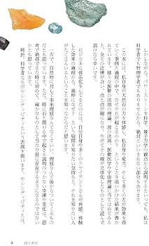 科学で証明するパワーストーン入門 なぜ天然石が幸運をもたらすのか