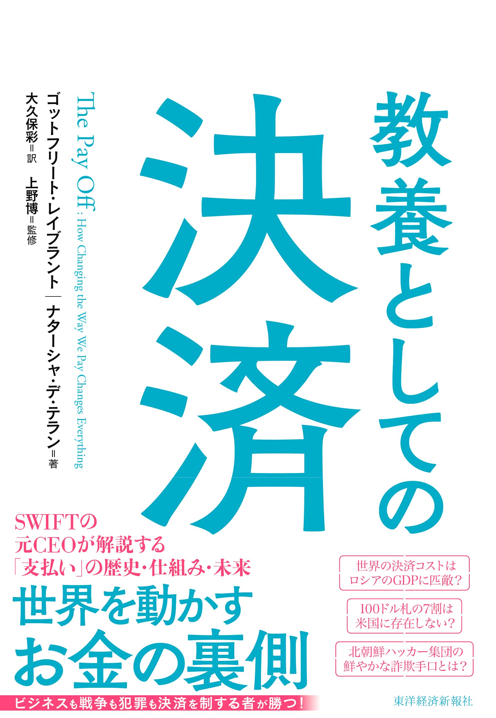 教養としての決済 | ゴットフリート・レイブラント, ナターシャ・デ