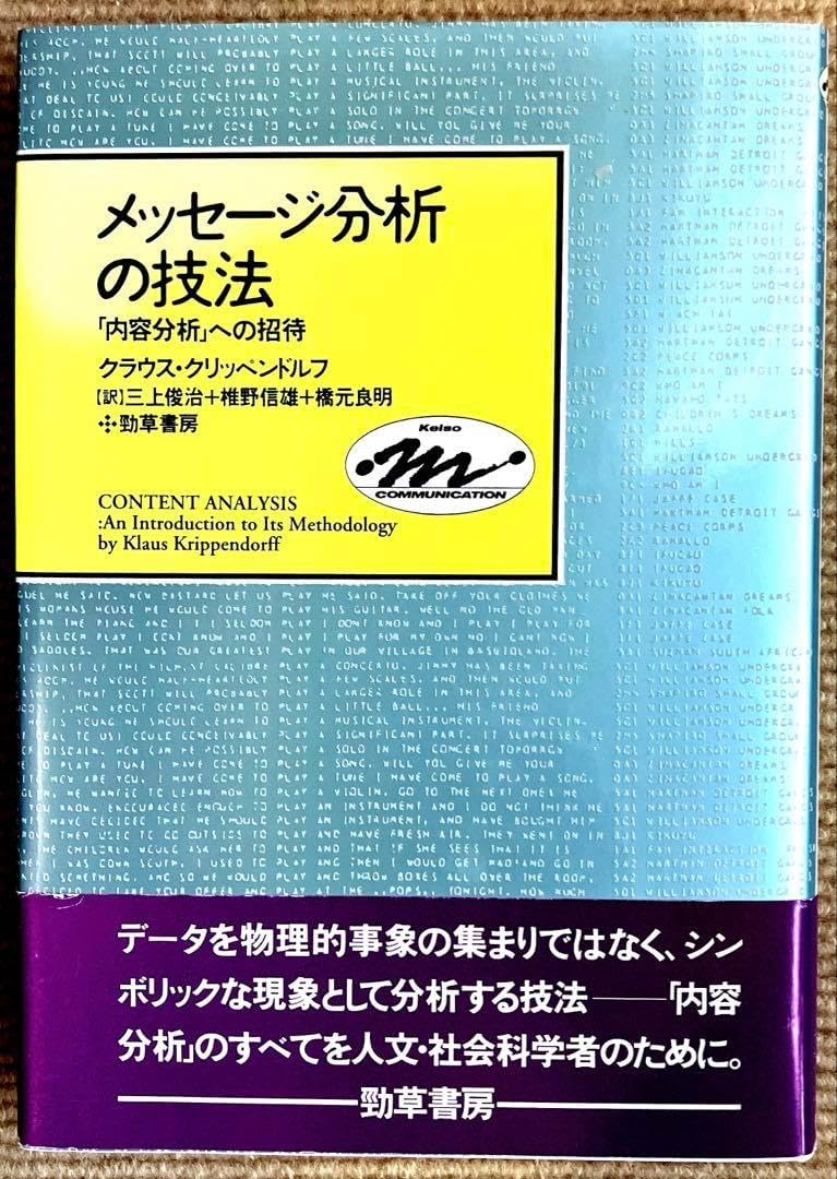 メッセージ分析の技法 「内容分析」への招待