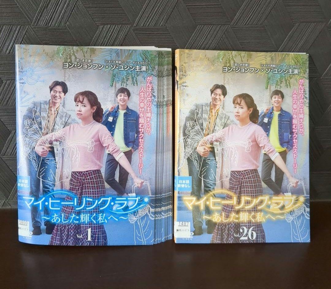 Amazon.co.jp: マイ ヒーリング ラブ あした輝く私ヘ DVD26枚組