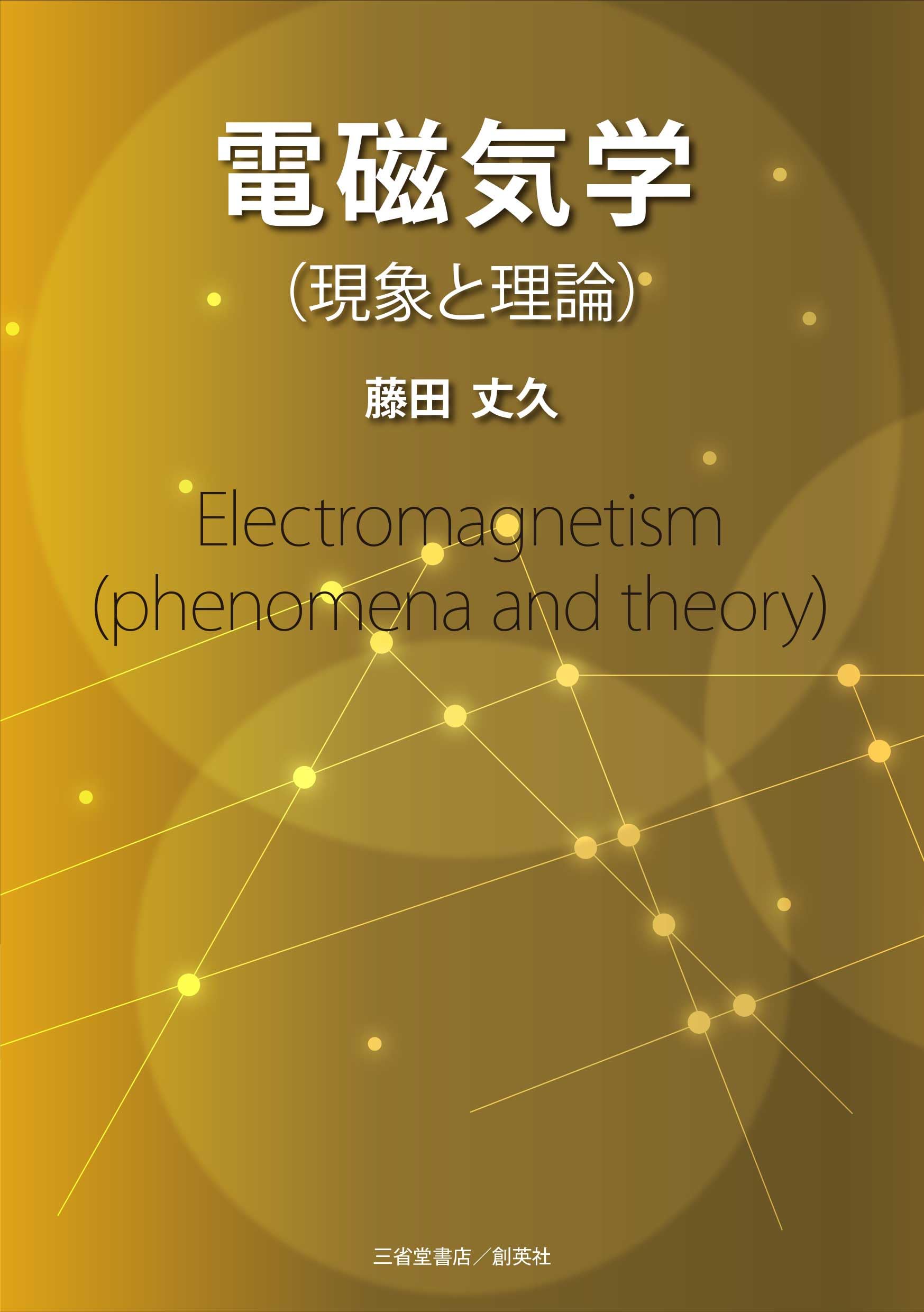電磁気学（現象と理論） | 藤田 丈久 |本 | 通販 | Amazon