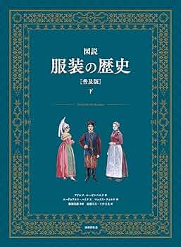 【２冊セット】ファッションの歴史 上下 2冊セット】ファッションの歴史 上下 Amazon.co.jp: “A History
