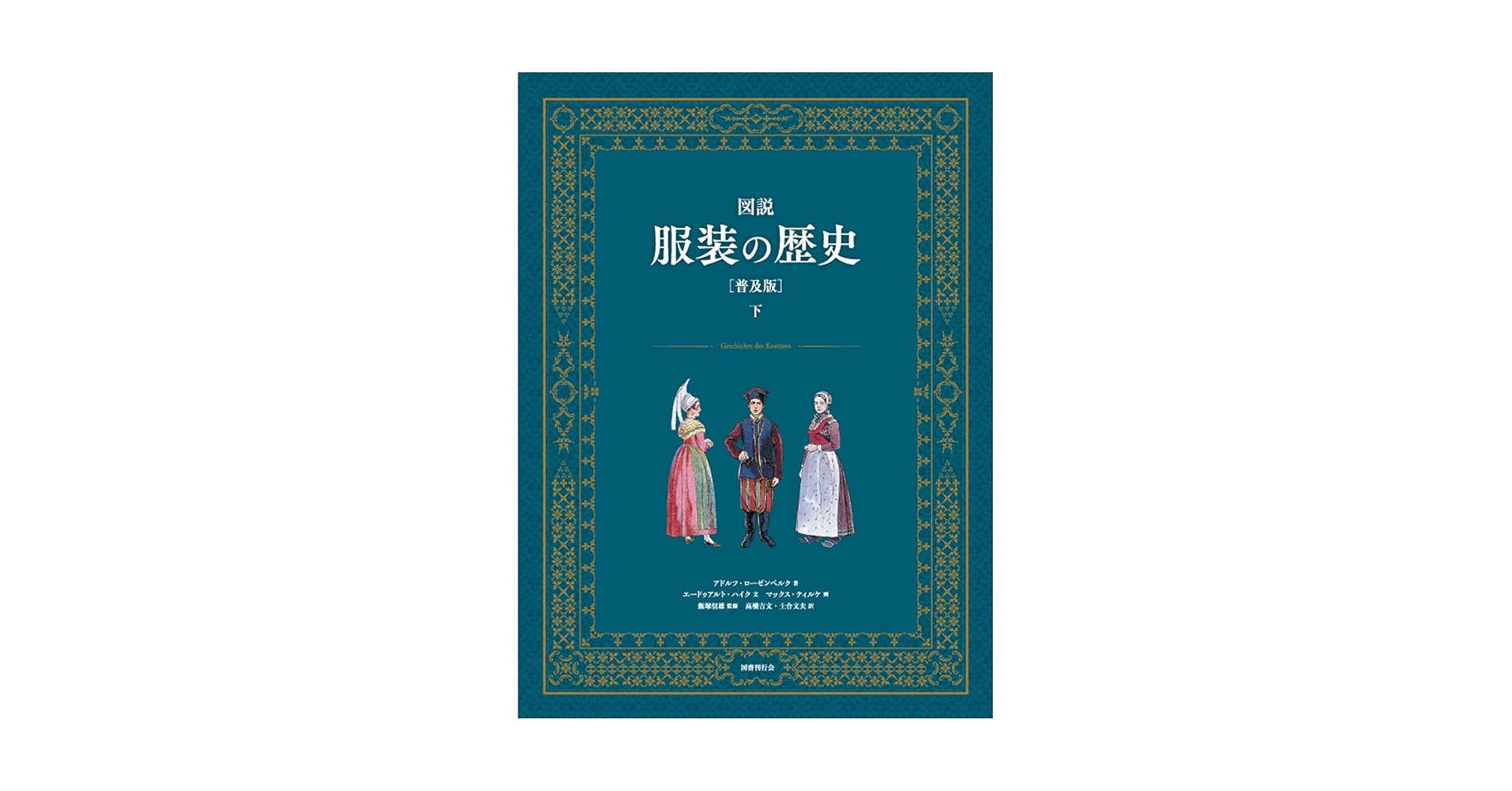図説服装の歴史   /国書刊行会/アドルフ・ロ-ゼンベルク（大型本） 図説 服装の歴史[普及版] (下巻) - アドルフ・ローゼンベルク