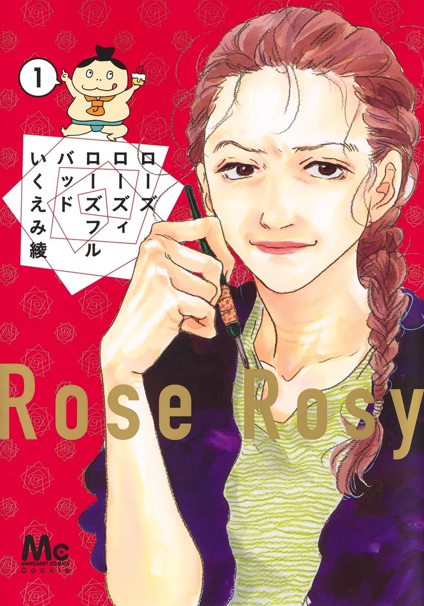 いくえみ綾★1日2回　1 - 7、ローズ ローズィ ローズフルバッド　1-7 他 Amazon.co.jp: ローズ ローズィ ローズフル バッド 1 (マーガレット