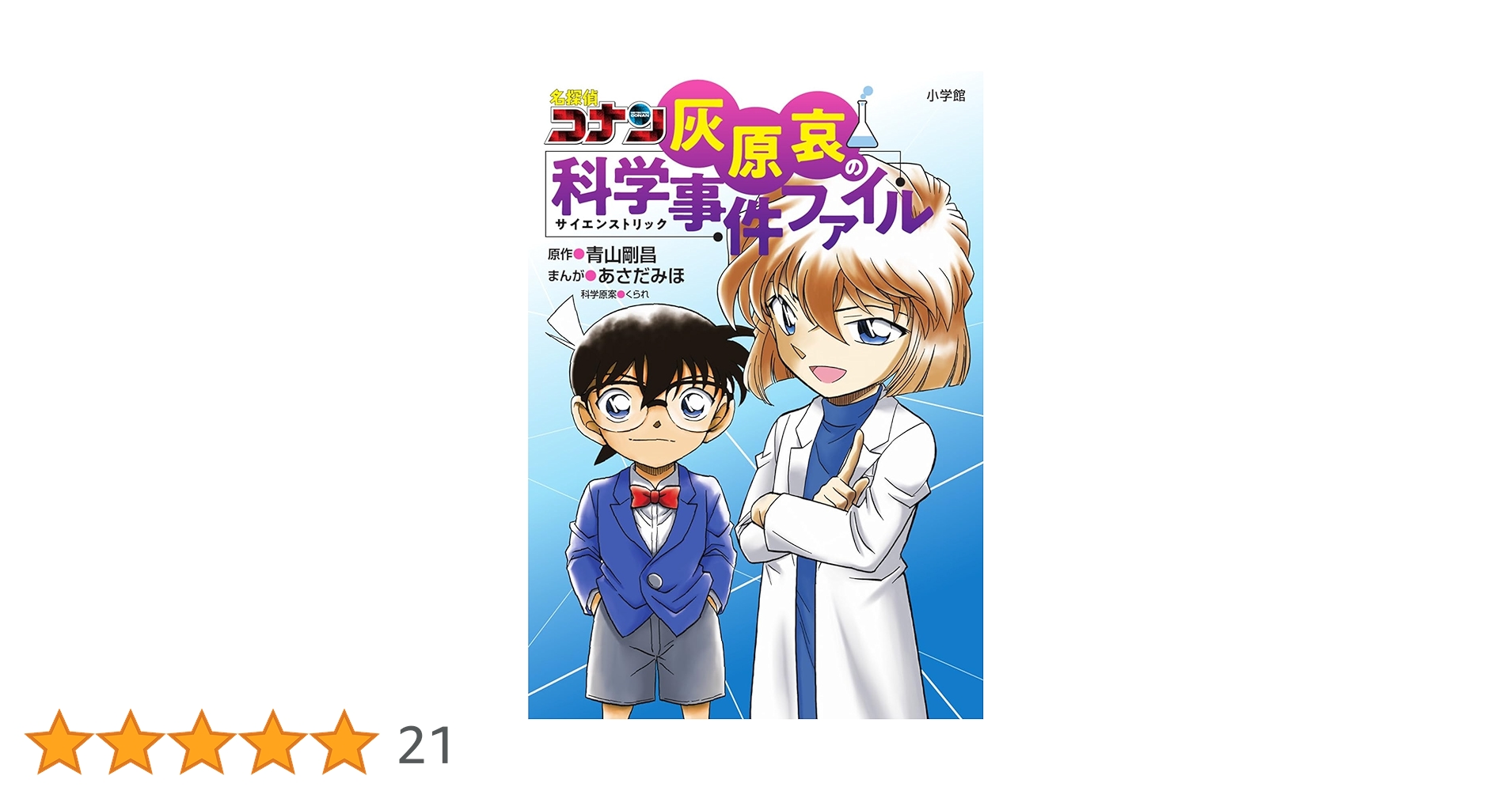 名探偵コナン 灰原哀の科学事件ファイル | 青山 剛昌, あさだ