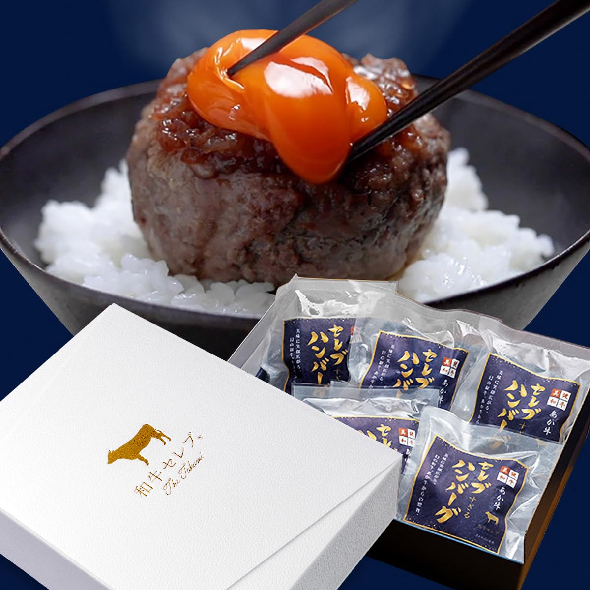 和牛セレブ ハンバーグ