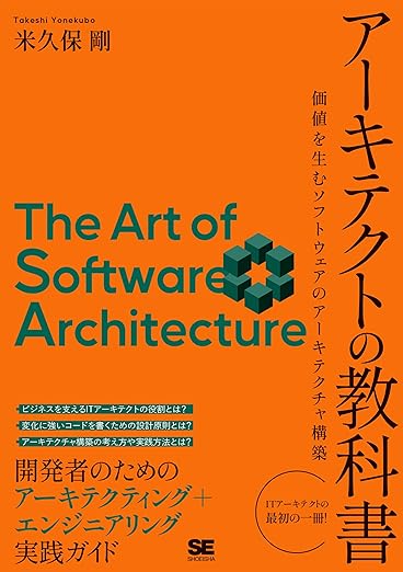 アーキテクトの教科書 価値を生むソフトウェアのアーキテクチャ構築の表紙