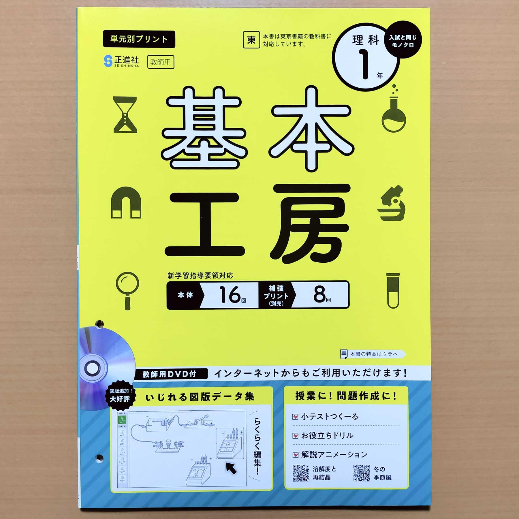 Amazon.co.jp: 2024年度版「基本工房 理科 1年 東京書籍版【教師用