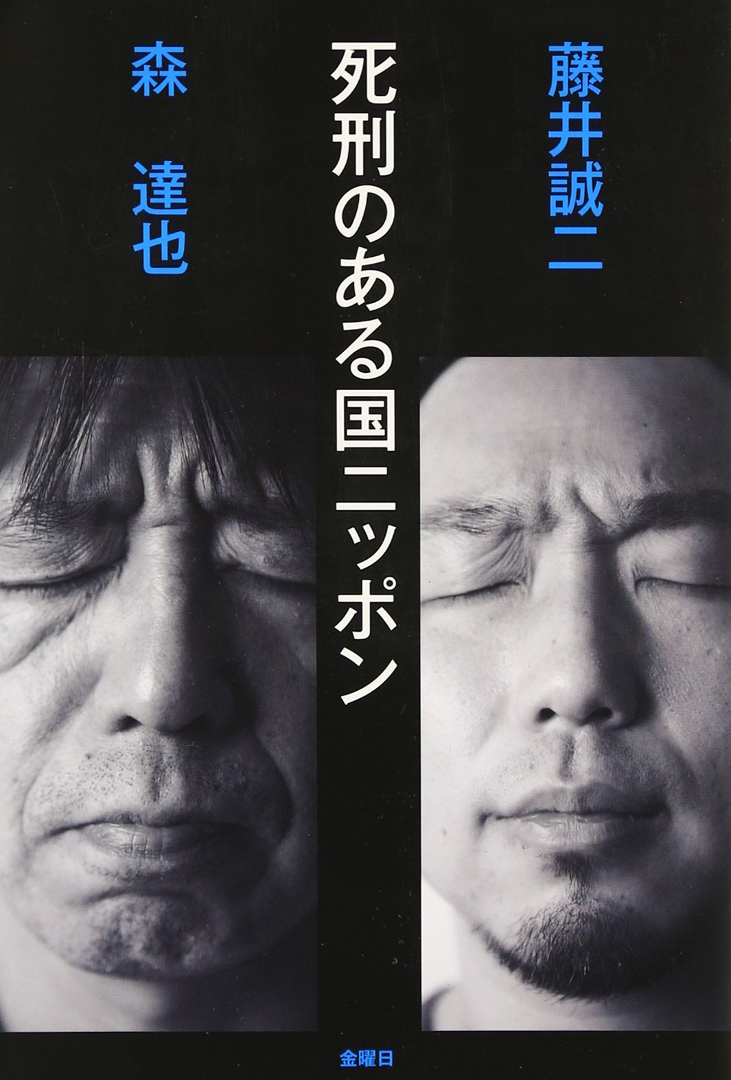 Amazon.co.jp: 死刑のある国ニッポン : 森 達也, 藤井 誠二: 本