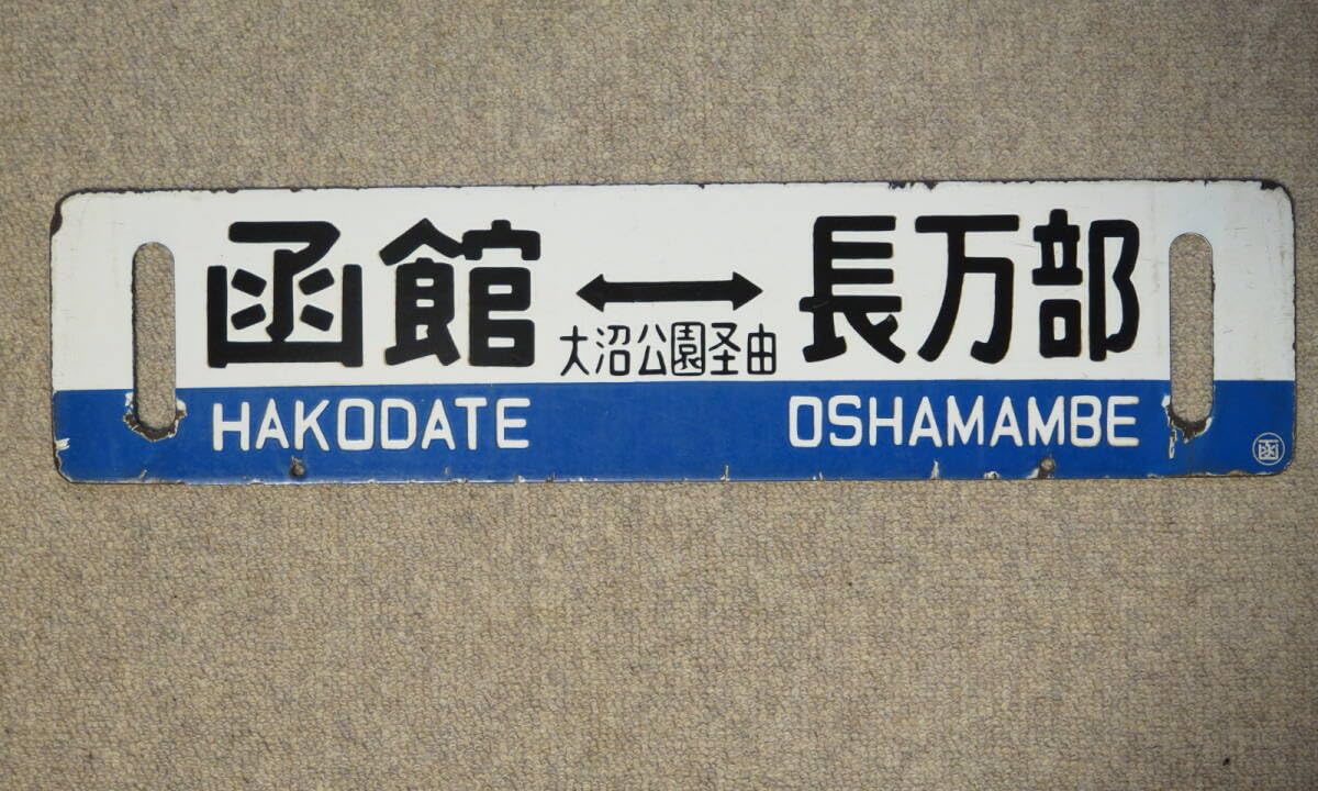 国鉄 森行 函館行 サインボード 行先板 ボール紙製 国鉄森行 函館行