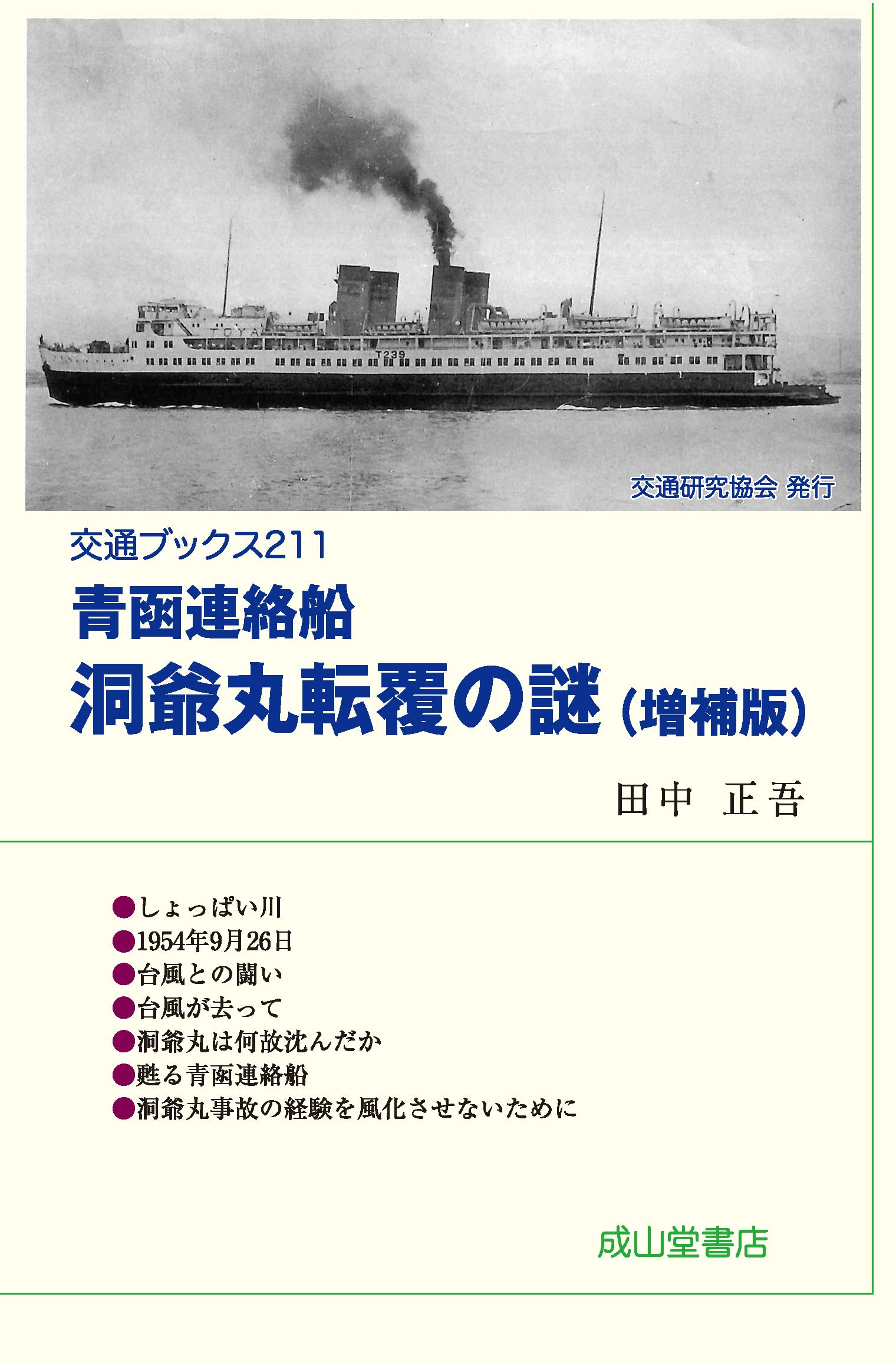 青函連絡船 洞爺丸転覆の謎 増補版 (交通ブックス211) | 田中正吾 |本