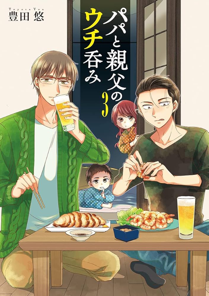 全巻3セット【パパと親父のウチご飯・そこをなんとか・まかない君】 Amazon.co.jp: パパと親父のウチ呑み 3 (BUNCH COMICS) : 豊田