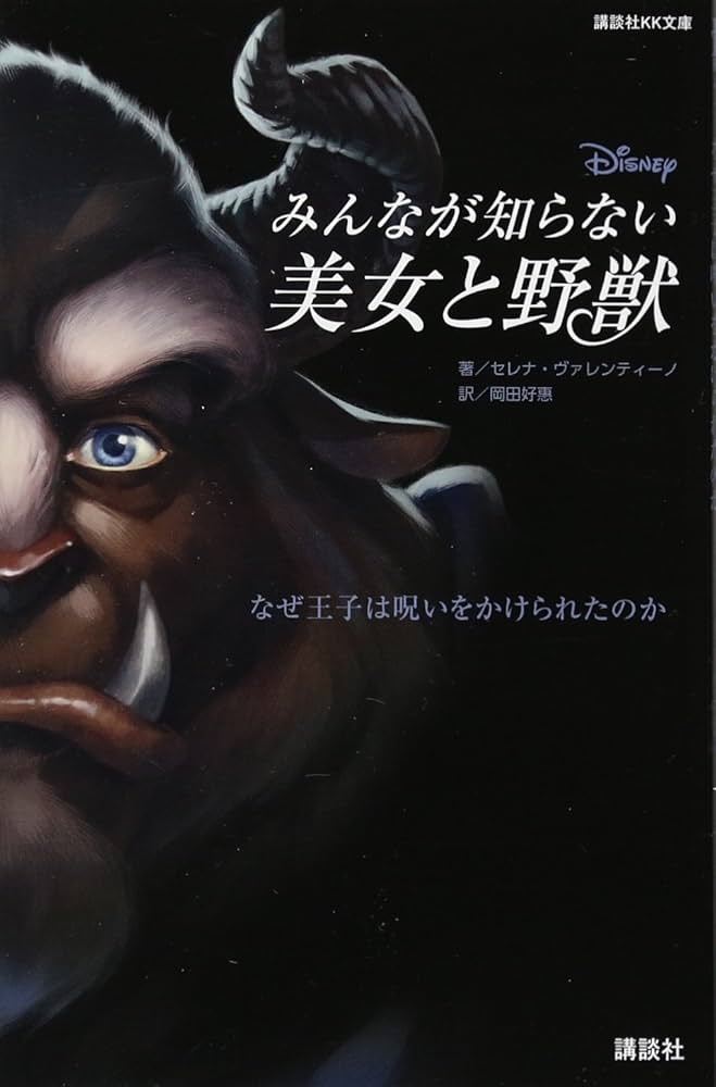ディズニー みんなが知らない美女と野獣 なぜ王子は呪いをかけられた ディズニー みんなが知らない美女と野獣 なぜ王子は呪いをかけられた