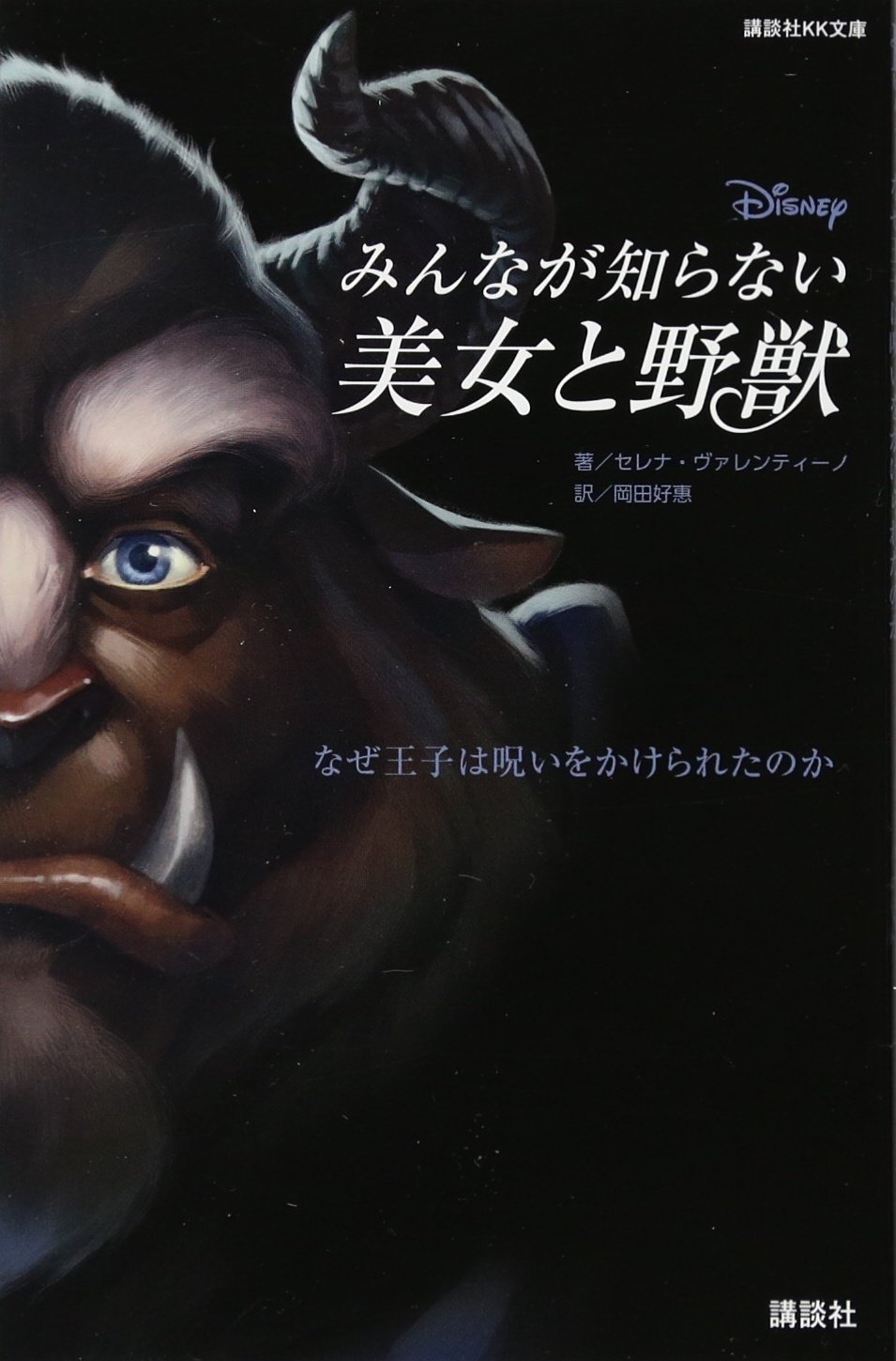 ディズニー みんなが知らない美女と野獣 なぜ王子は呪いをかけられた