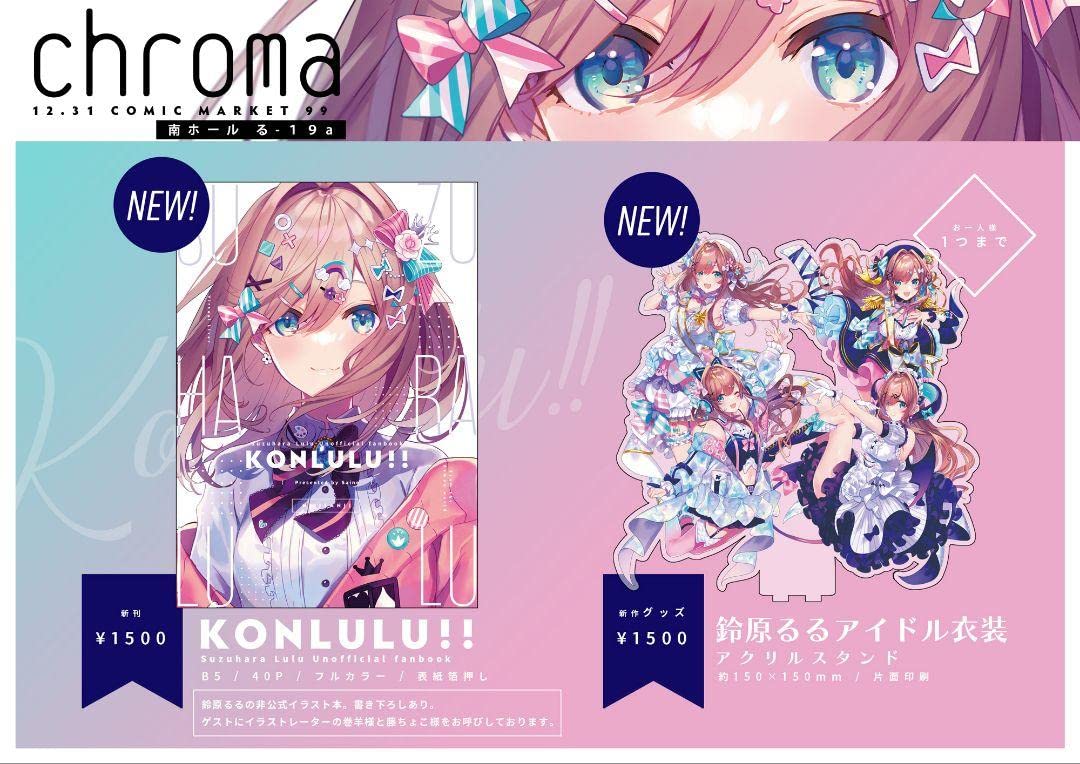 Amazon.co.jp: C99 コミケ99 Chroma さいね 新刊グッズフルセット 鈴原