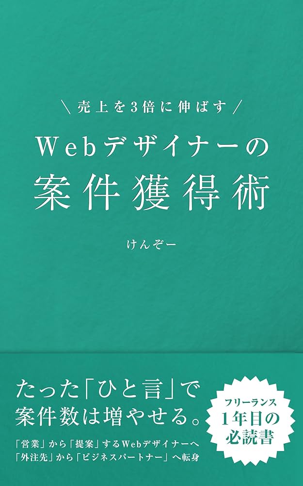 3倍売れるホームページの作り方＋誰でもわかるHTML 売上を3倍に伸ばす｜Webデザイナーの案件獲得術: たった「ひと言