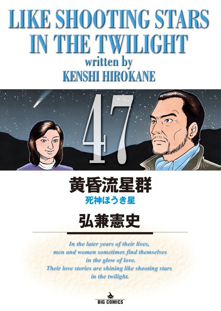 黄昏流星群 47 ビッグコミックス 弘兼 憲史 本 通販 Amazon